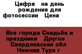 Цифра 1 на день рождения для фотосессии › Цена ­ 6 000 - Все города Свадьба и праздники » Другое   . Свердловская обл.,Нижняя Тура г.